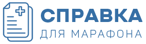 Медицинские справки для марафона 1144 н